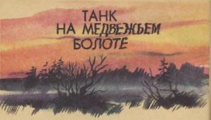 Обложка книги «Танк на Медвежьем болоте» — Святослав Сахарнов, Николай Федоров, Олег Орлов
