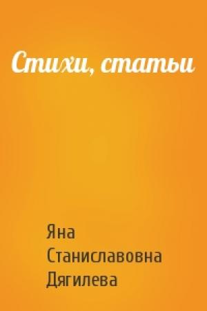 Обложка книги «Стихи, статьи» — Яна Станиславовна Дягилева
