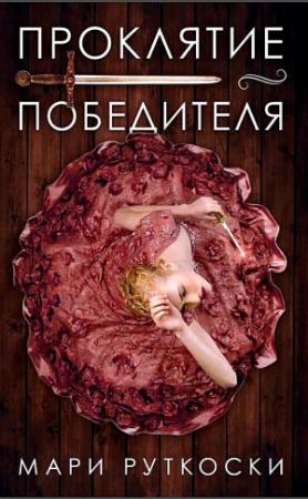 Обложка книги «Проклятие победителя» — Мари Руткоски