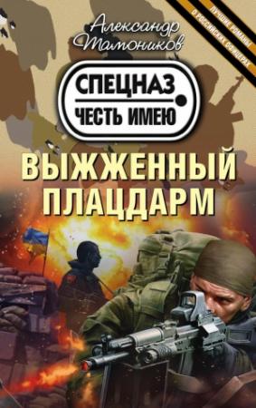 Обложка книги «Выжженный плацдарм» — Александр Тамоников