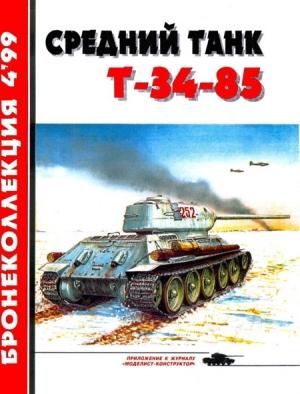Обложка книги «Средний танк Т-34-85» — Михаил Борисович Барятинский, Журнал «Бронеколлекция»
