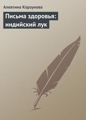 Обложка книги «Письма здоровья: индийский лук» — Алевтина Корзунова