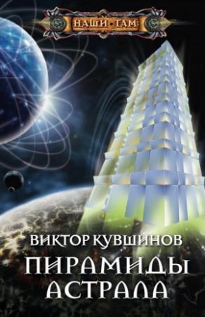 Обложка книги «Пирамиды астрала» — Виктор Кувшинов
