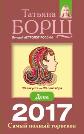 Обложка книги «Дева. Самый полный гороскоп на 2017 год» — Татьяна Борщ
