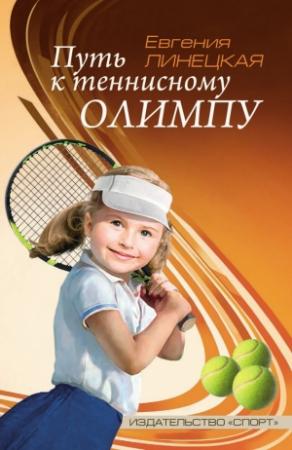 Обложка книги «Путь к теннисному Олимпу» — Евгения Линецкая