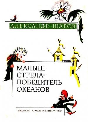 Обложка книги «Малыш Стрела — Победитель Океанов. Сказки» — Александр Шаров
