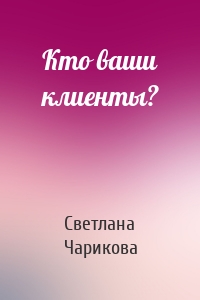 Кто ваши клиенты?