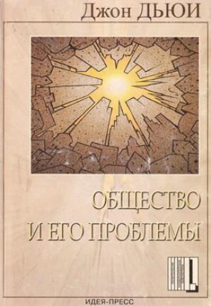 Обложка книги «Общество и его проблемы» — Джон Дьюи