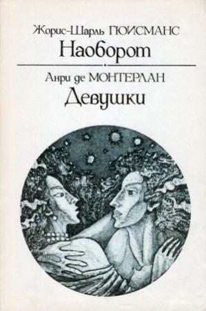 Обложка книги «Наоборот» — Жорис-Карл Гюисманс