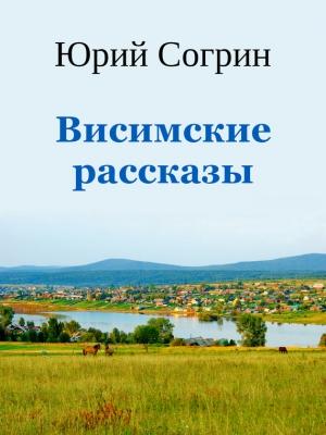 Обложка книги «Висимские рассказы» — Юрий Согрин