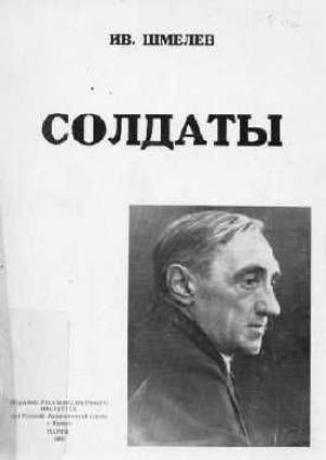 Обложка книги «Солдаты» — Иван Сергеевич Шмелев