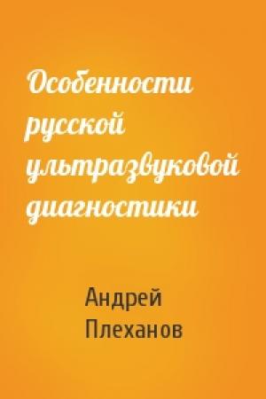 Обложка книги «Особенности русской ультразвуковой диагностики» — Андрей Плеханов