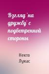 Некто Лукас - Взгляд `на дружбу` с подветренной стороны