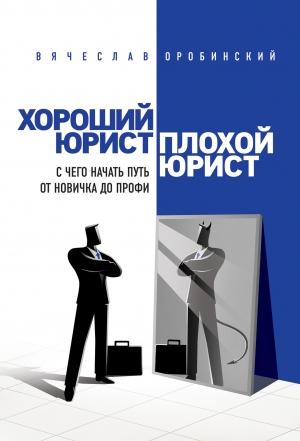 Обложка книги «Хороший юрист, плохой юрист. С чего начать путь от новичка до профи» — Вячеслав Оробинский