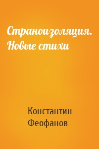 Страноизоляция. Новые стихи