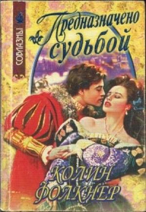 Обложка книги «Предназначено судьбой» — Колин Фолкнер