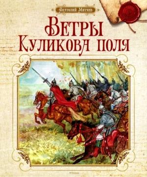 Обложка книги «Ветры Куликова поля» — Анатолий Митяев