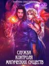 Екатерина Севастьянова - Служба контроля магических существ