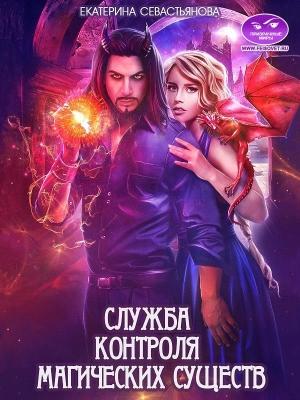 Обложка книги «Служба контроля магических существ» — Екатерина Севастьянова