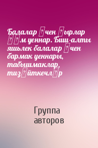 Балалар өчен җырлар һәм уеннар. Биш-алты яшьлек балалар өчен бармак уеннары, табышмаклар, тизәйткечләр