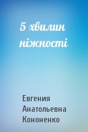 Обложка книги «5 хвилин ніжності» — Евгения Анатольевна Кононенко
