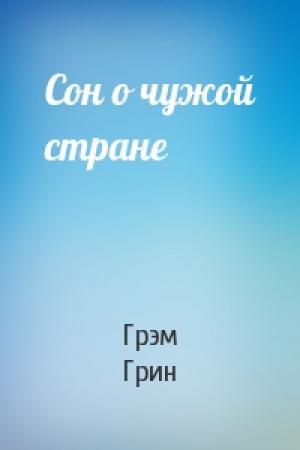 Обложка книги «Сон о чужой стране» — Грэм Грин