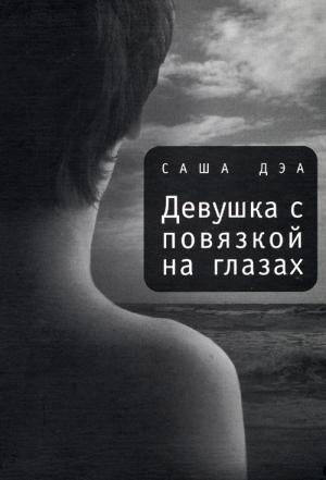 Обложка книги «Девушка с повязкой на глазах» — Саша Дэа