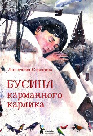 Обложка книги «Бусина карманного карлика» — Анастасия Строкина