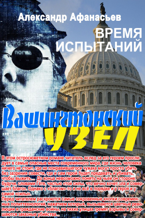 Обложка книги «Вашингтонский узел. Время испытаний» — Александр Афанасьев