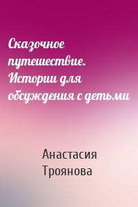 Сказочное путешествие. Истории для обсуждения с детьми