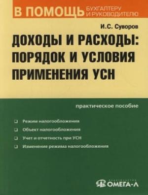Обложка книги «Доходы и расходы по УСН» — Игорь Суворов