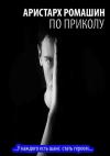 Аристарх Ромашин - По приколу