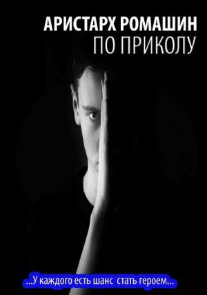 Обложка книги «По приколу» — Аристарх Ромашин