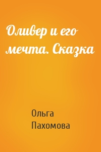 Оливер и его мечта. Сказка