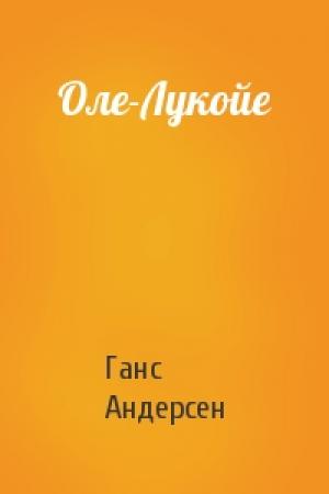 Обложка книги «Оле-Лукойе» — Ганс Андерсен