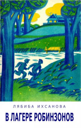 Обложка книги «В лагере Робинзонов» — Лябиба Ихсанова