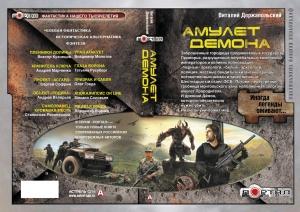 Обложка книги «Амулет демона» — Виталий Держапольский