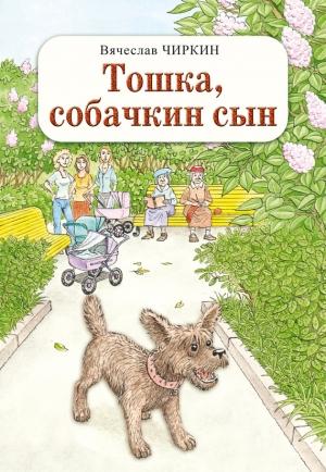 Обложка книги «Тошка, собачкин сын» — Вячеслав Чиркин
