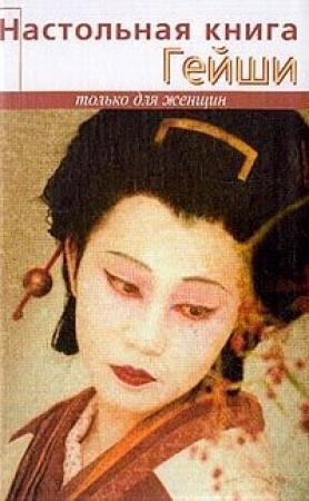 Обложка книги «Настольная книга гейши» — Элиза Танака