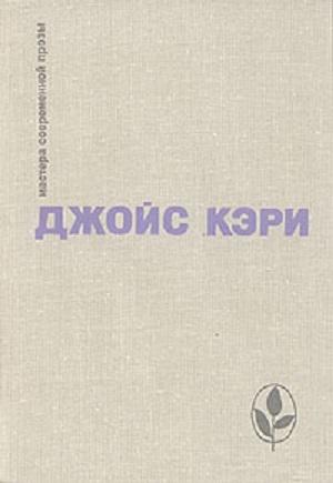 Обложка книги «Радость и страх. Рассказы» — Джойс Кэри