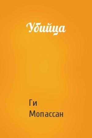 Обложка книги «Убийца» — Ги Мопассан