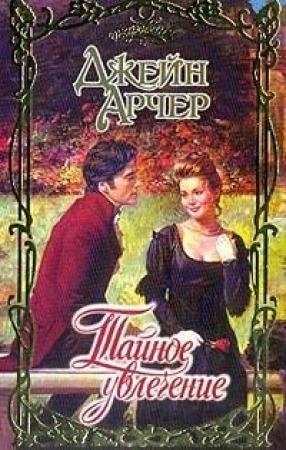 Обложка книги «Тайное увлечение (Пленительные мечты)» — Джейн Арчер