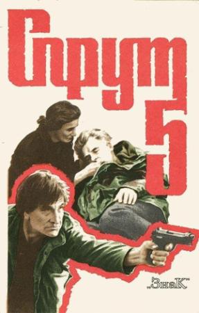 Обложка книги «Спрут-5. Корень проблемы» — Сандро Петралья, Стефано Рулли, Андреа Пургатори