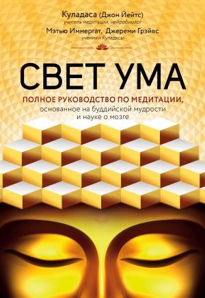 Обложка книги «Свет ума» — Джереми Грэйвс, Мэтью Иммергат, Джон Куладаса