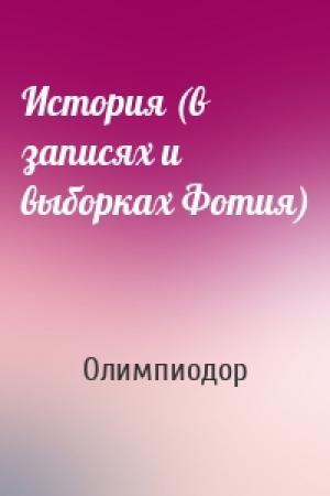 Обложка книги «История (в записях и выборках Фотия)» — Олимпиодор