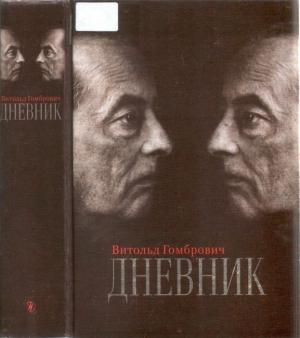 Обложка книги «Дневник» — Витольд Гомбрович
