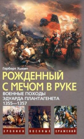 Обложка книги «Рожденный с мечом в руке. Военные походы Эдуарда Плантагенета. 1355—1357» — Герберт Хьюит