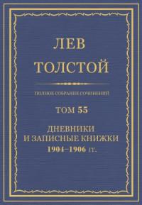 ПСС. Том 55. Дневники и записные книжки, 1904-1906 гг.