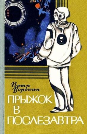 Обложка книги «Прыжок в послезавтра. Повесть» — Петр Воронин