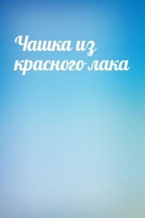 Обложка книги «Чашка из красного лака»